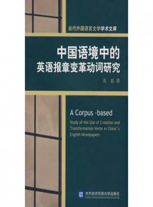 中國語境中的英語報章變革動詞研究