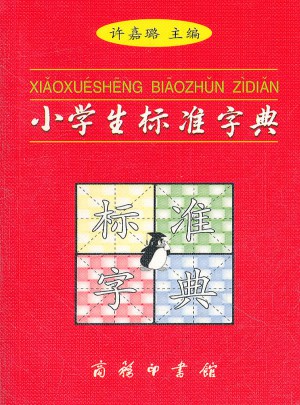 小學生標準字典