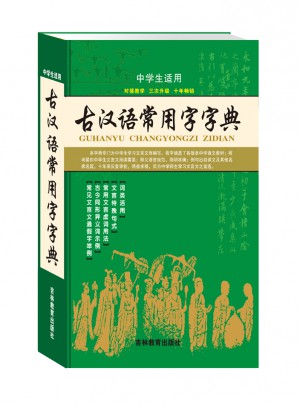 古漢語常用字字典(全新版)