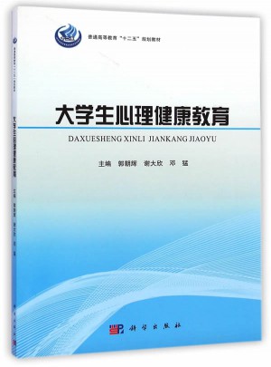 大學(xué)生心理健康教育