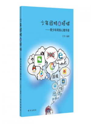 少年因特之煩惱：青少年網(wǎng)絡(luò)心理手冊
