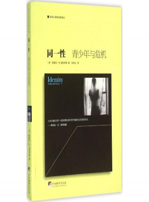 同一性:青少年與危機