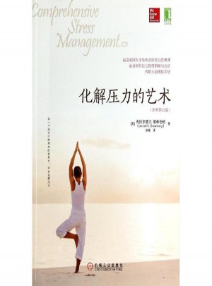 化解壓力的藝術(shù)(原書第12版)