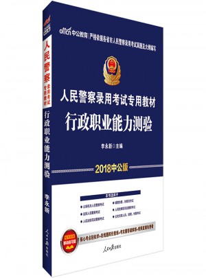 中公版·2018人民警察錄用考試專用教材：行政職業能力測驗