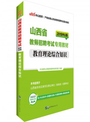 中公版·2018山西省教師招聘考試專用教材：教育理論綜合知識