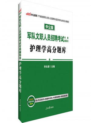 軍隊文職人員招聘考試專用輔導書.護理學.高分題庫