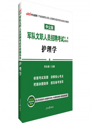 中公版·軍隊文職人員招聘考試專用輔導書：護理學