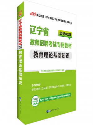 中公版 2018遼寧省教師招聘考試專用教材：教育理論基礎知識