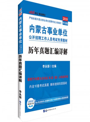 中公版·2018內蒙古事業單位公開招聘工作人員考試專用教材：歷年真題匯編詳解