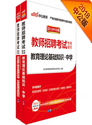 中公版 2018教師招聘考試專用教材：教育理論基礎知識中學