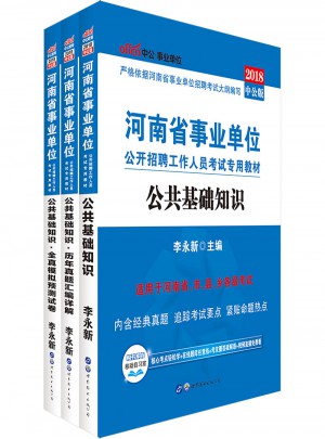 中公版 2018河南省事業單位公開招聘工作人員考試專用教材：公共基礎知識