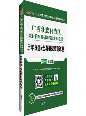 中公版 2018廣西壯族自治區農村信用社招聘考試專用教材：歷年真題全真模擬預測試卷