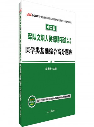 中公版·軍隊文職人員招聘考試專用輔導書：醫學類基礎綜合高分題庫