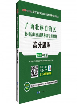 中公版 2018廣西壯族自治區農村信用社招聘考試專用教材：高分題庫