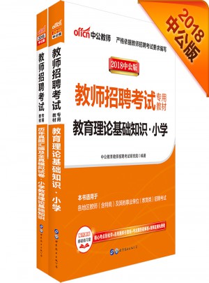 中公版 2018教師招聘考試專用教材：教育理論基礎知識小學