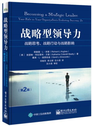 戰(zhàn)略型領導力：戰(zhàn)略思考、戰(zhàn)略行動與戰(zhàn)略影響（第2版）