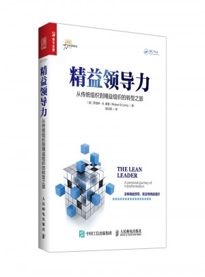 精益領導力 從傳統(tǒng)組織到精益組織的轉型之旅
