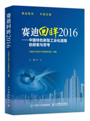 賽迪回眸2016 中國特色新型工業(yè)化道路的探索與思考