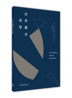 法律翻譯新探