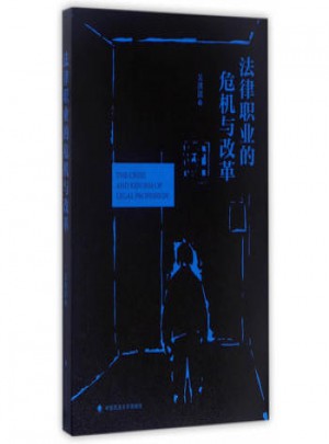 法律職業(yè)的危機(jī)與改革