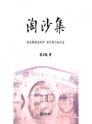 淘沙集：性本勤勉運(yùn)艱辛，淘盡黃沙始見金