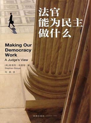 法官能為民主做什么