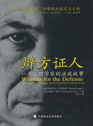 辯方證人：一個心理學家的法庭故事（單本譯著）