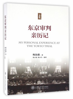東京審判親歷記