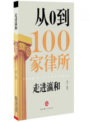 走進瀛和：從0到100家律所