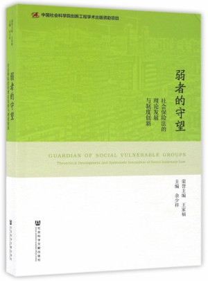 弱者的守望(社會保險法的理論發展與制度創新)