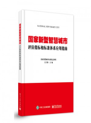 國家新型智慧城市評價(jià)指標(biāo)和標(biāo)準(zhǔn)體系應(yīng)用指南