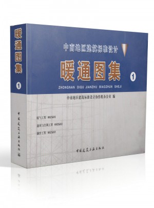 中南地區(qū)工程建設(shè)標(biāo)準(zhǔn)設(shè)計(jì) 暖通圖集(1)