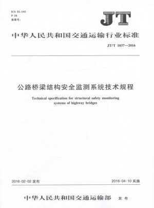 JT/T1037-2016公路橋梁結(jié)構(gòu)安全監(jiān)測系統(tǒng)技術(shù)規(guī)程 運輸行業(yè)標(biāo)準(zhǔn)