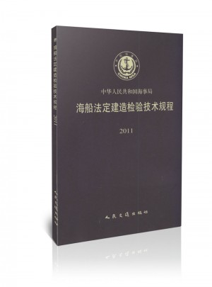 2011海船法定建造檢驗技術(shù)規(guī)程