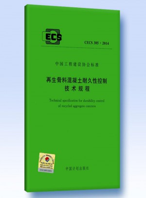 再生骨料混凝土耐久性控制技術(shù)規(guī)程 CECS385:2014