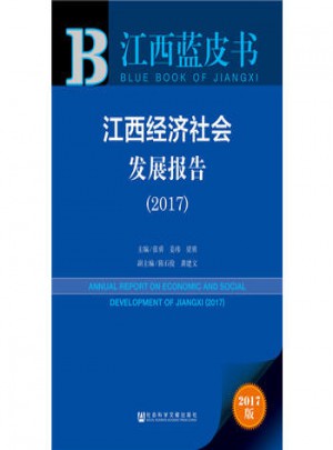 江西經(jīng)濟社會發(fā)展報告（2017）