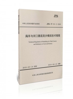 JTS/T 231-2-2010 海岸與河口潮流泥沙模擬技術(shù)規(guī)程(水運專銷)