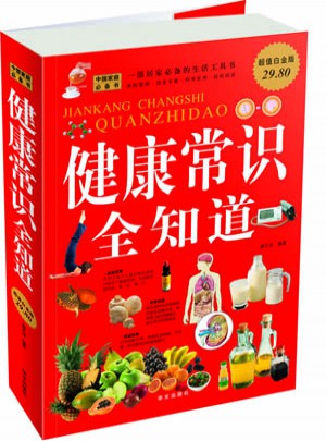 健康常識(shí)全知道（超值白金版）