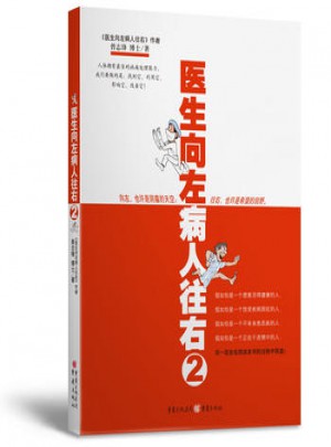 醫(yī)生向左，病人往右2