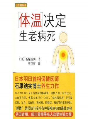 體溫決定生老病死