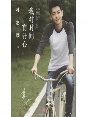 我對時間有耐心