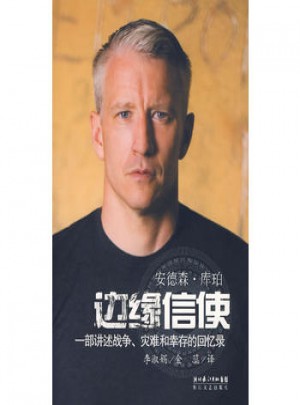 邊緣信使:一部講述戰(zhàn)爭、災難和幸存的回憶錄
