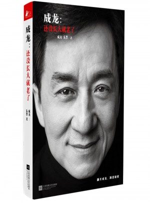 成龍:還沒長大就老了