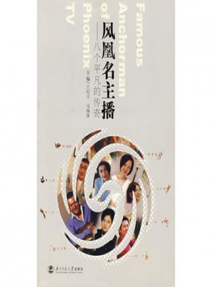 鳳凰名主播：八個平凡的傳奇