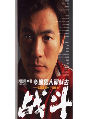 像男人那樣去戰(zhàn)斗——我就是那個“說球的”