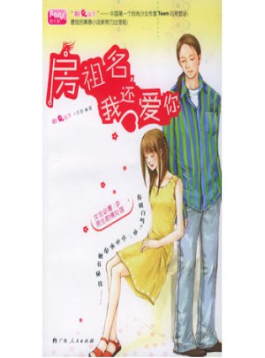 房祖名，我還愛你