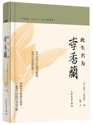 此生名為李香蘭