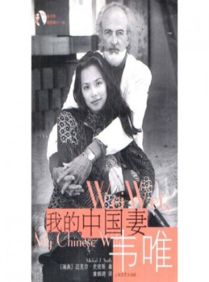 我的中國妻:韋唯