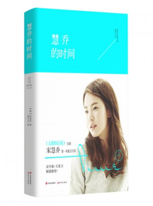 慧喬的時間