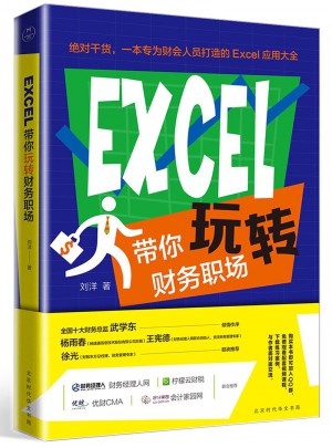 EXCEL帶你玩轉財務職場